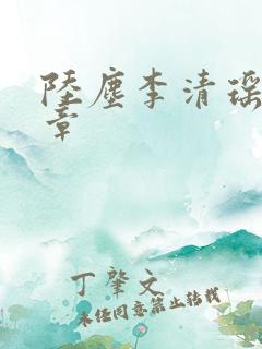 陆尘李清瑶最新章
