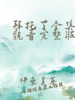 拜托了全集免费观看完整版
