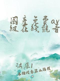 国产免费av一级在线观看不卡