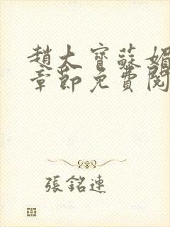 赵大宝苏媚免费章节免费阅读