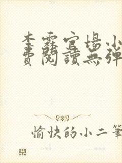 李霖官场小说免费阅读无弹窗最新章