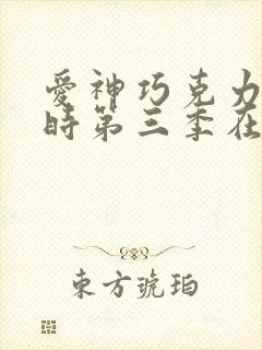 爱神巧克力进行时第三季在线观看