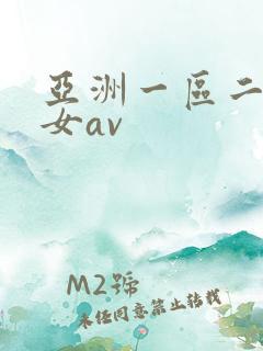 亚洲一区二区熟女av