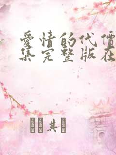 爱情的代价版全集完整版在线观看