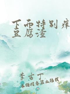 下面特别痒白带豆腐渣