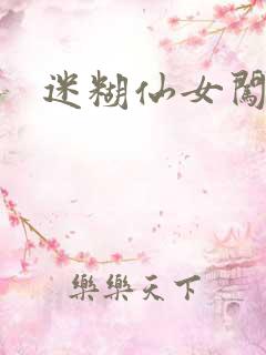 迷糊仙女闯江湖