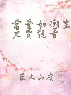 当爱如潮生短剧免费观看