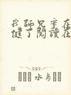 我师兄实在太稳健了阅读在线阅读