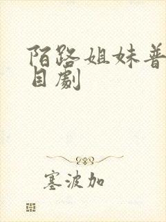 陌路姐妹普法栏目剧