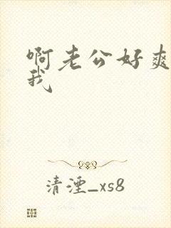 啊老公好爽操死我
