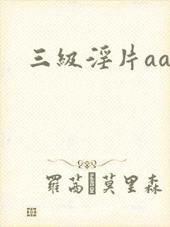 三级淫片aaa