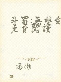 斗罗:无双剑仙免费阅读