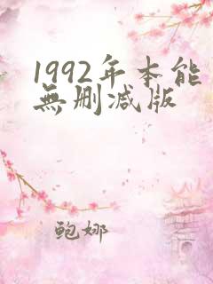 1992年本能无删减版