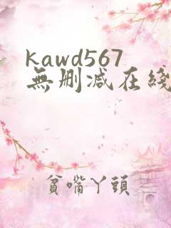 kawd567无删减在线播放