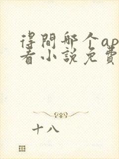 得间哪个app看小说免费