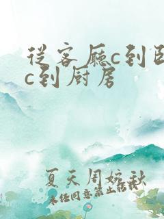 从客厅c到卧室c到厨房