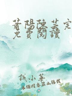 萧阳陈芸完结版免费阅读