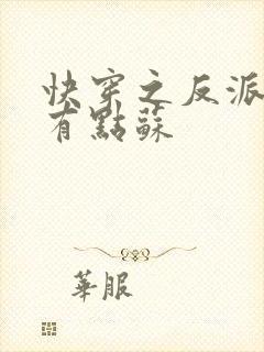 快穿之反派老公有点苏