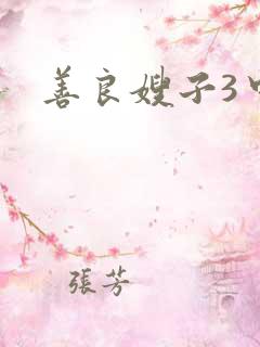 善良嫂子3中字
