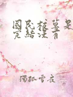 国民校草是女生完结没有