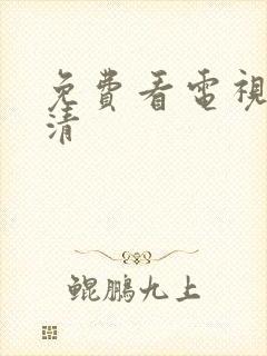 免费看电视剧高清