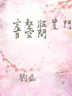 完整版农门长姐有空间