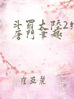 斗罗大陆2绝世唐门笔趣