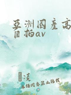 亚洲国产高中生自拍av