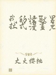 我的怪兽男友下拉式漫画免费