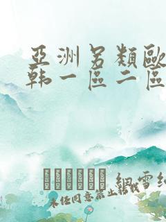 亚洲另类欧美日韩一区二区