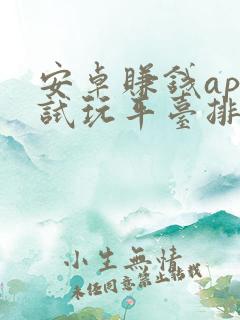 安卓赚钱app试玩平台排行