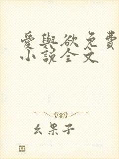 爱与欲免费阅读小说全文
