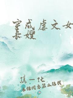 穿成虐文女主的长嫂