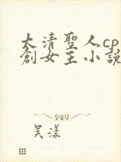 太清圣人cp原创女主小说
