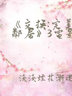 《交换:完美的邻居》3电影完整
