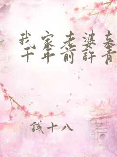 我家老婆来自一千年前许青