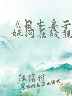《日本妻子》迷妹网在线观看