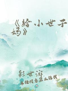 《给小世子当后妈》