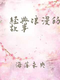 经典浪漫的爱情故事