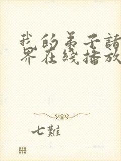 我的弟子诸天万界在线播放动态漫