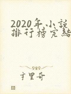 2020年小说排行榜完结