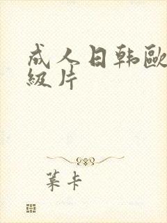 成人日韩欧美一级片