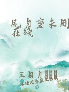 风月变未删减版在线