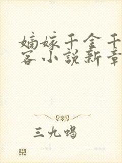 嫡嫁千金千山茶客小说新章节列表