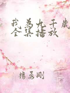 我为九千岁短剧全集播放