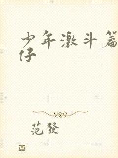 少年激斗篇古惑仔