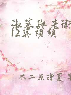 淑蓉与老卫1—12集视频