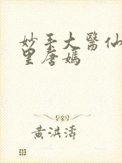 妙手大医仙陈万里唐嫣