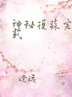 神秘复苏完结下载
