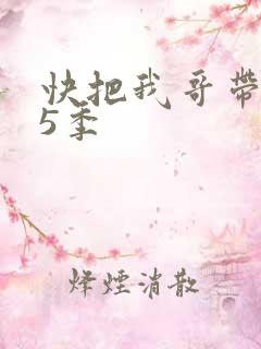 快把我哥带走第5季